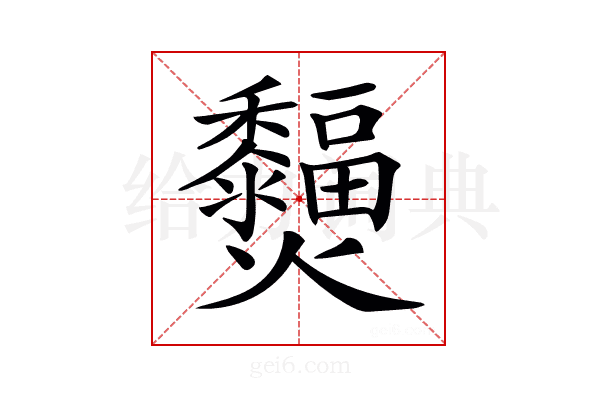 𤓞