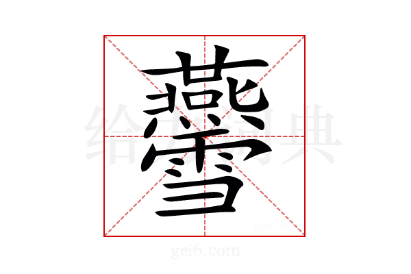 𤓨