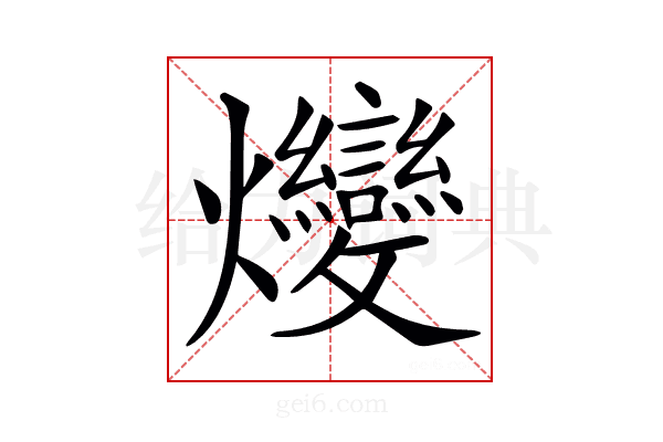 𤓩