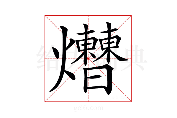 𤓗