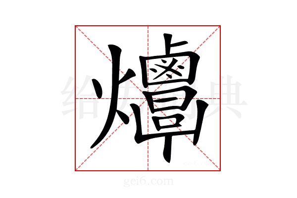 𤓠
