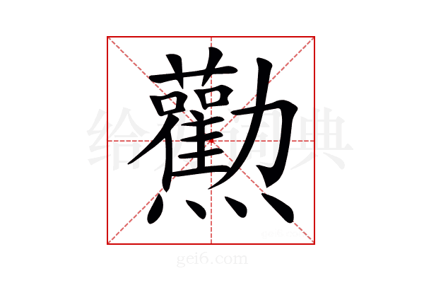 𤓘