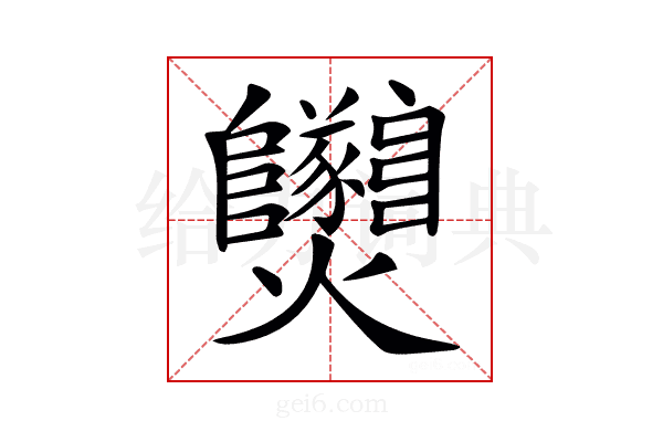 𤓫
