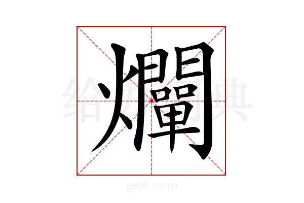 𤓙