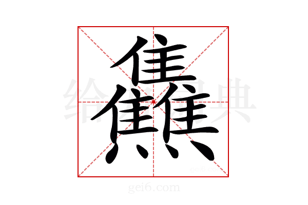 𤓬