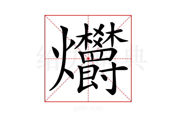 𤓭