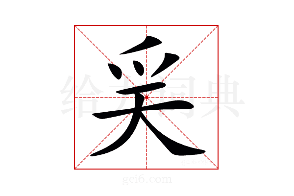 𤓻