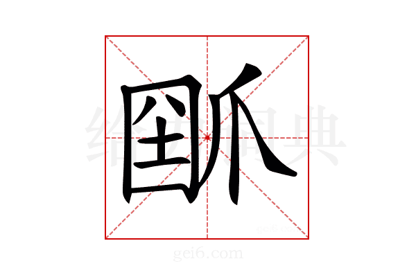 𤔗