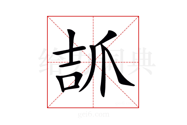 𤔎