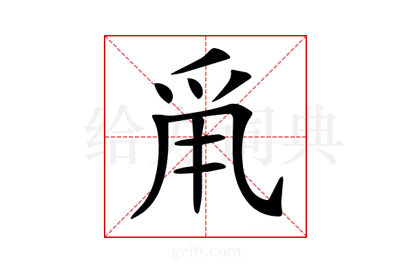 𤔆