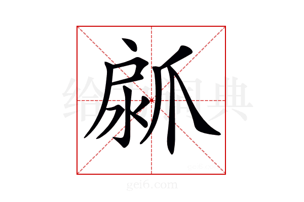 𤔚
