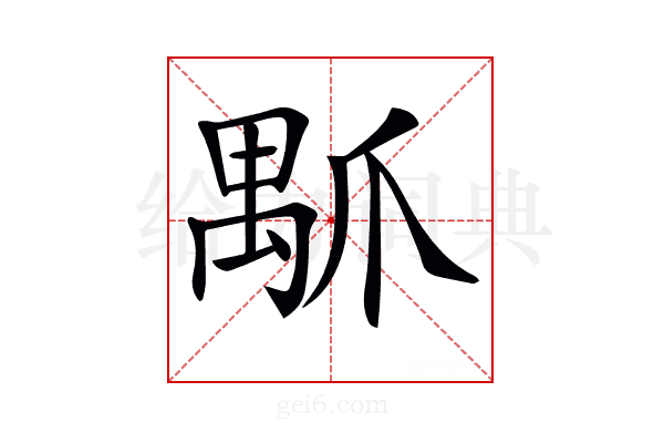 𤔝