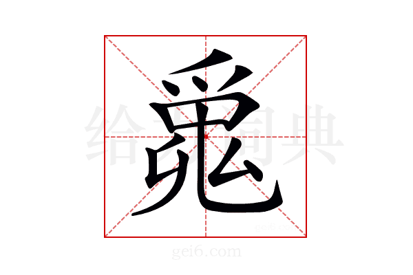 𤔞