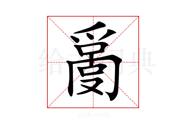 𤔬