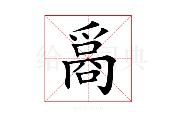 𤔦