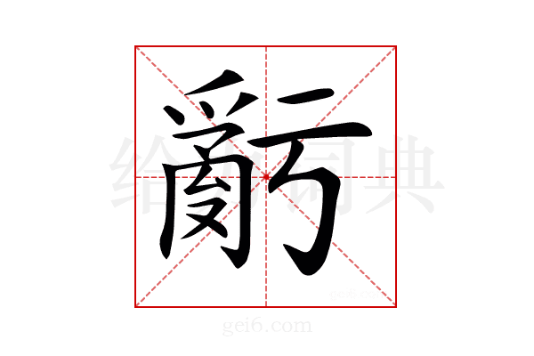 𤔧