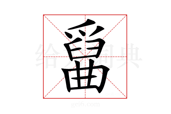 𤔱