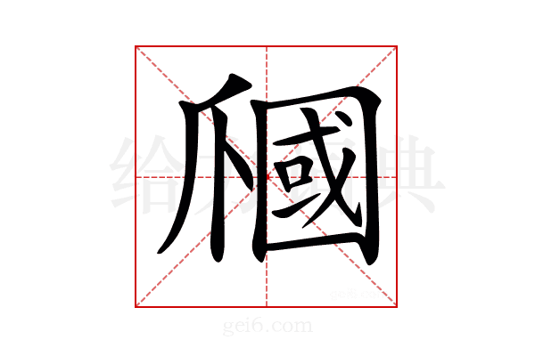 𤔩