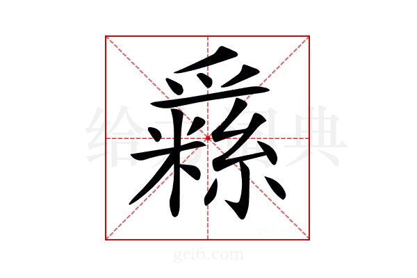𤔳