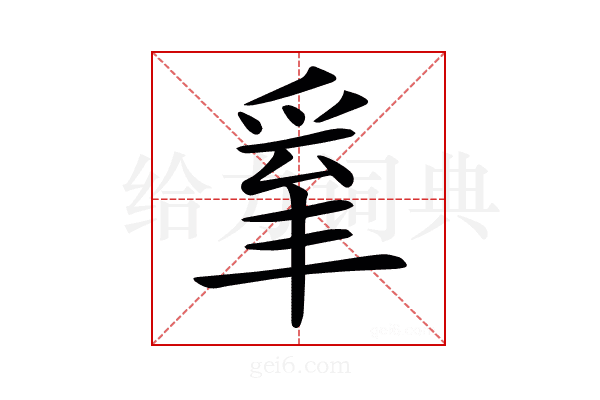 𤔒