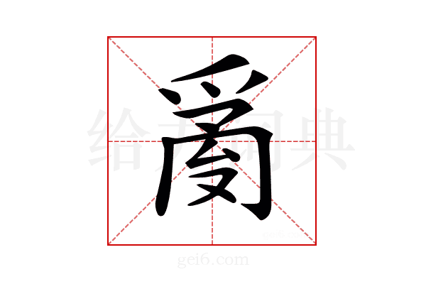 𤔔