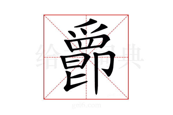 𤔴