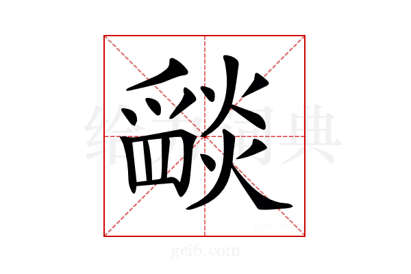 𤔵