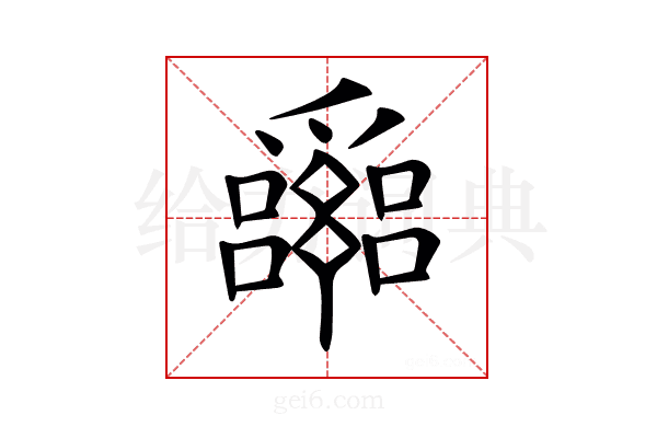 𤕈