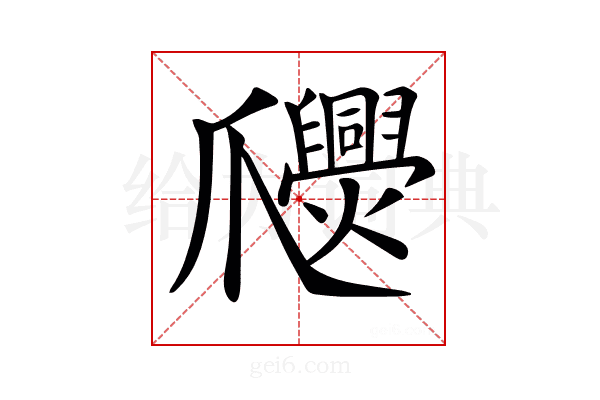 𤕉