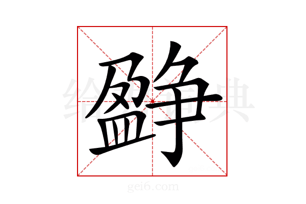 𤔷