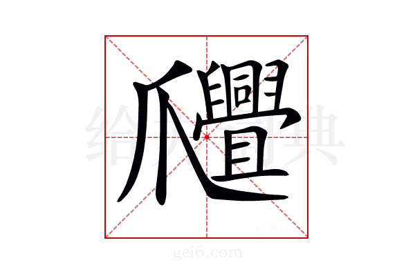 𤕊