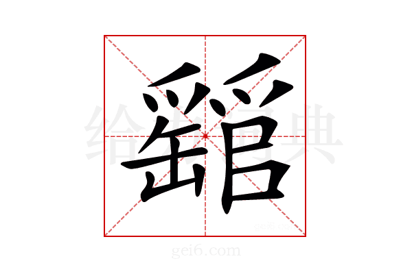 𤕁