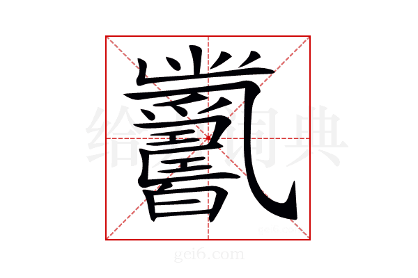 𤕋