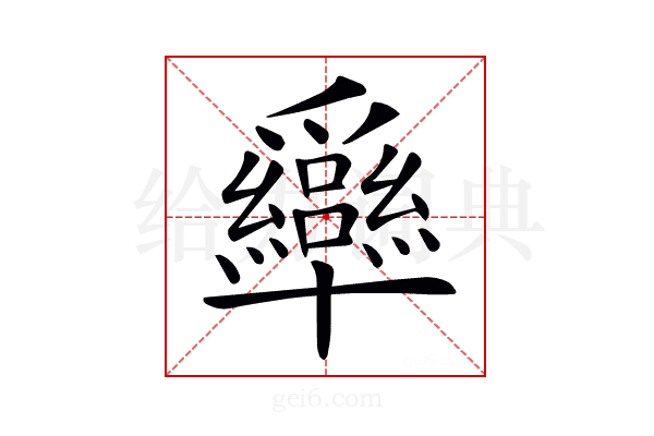 𤕍