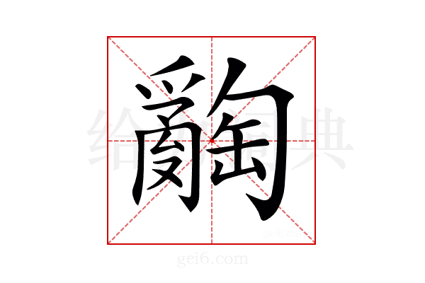 𤕅