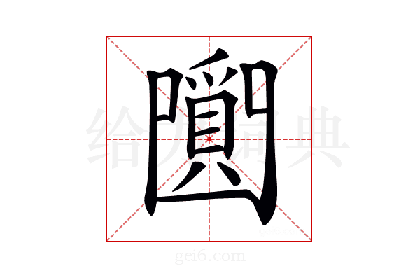 𤔼