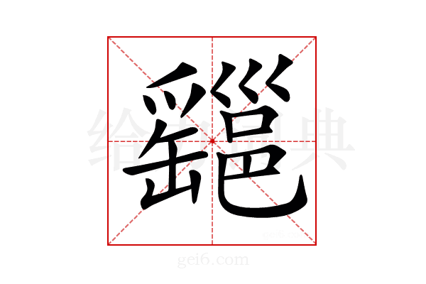 𤕆