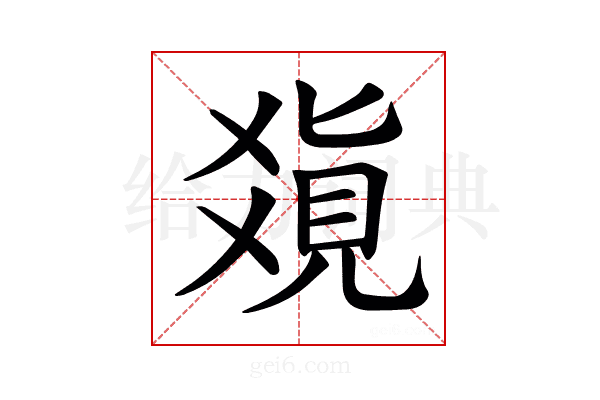 𤕥