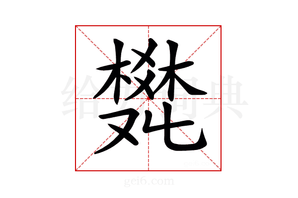 𤕩