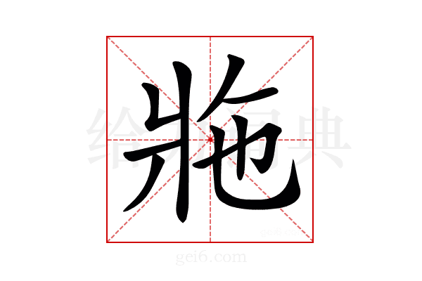 𤕴