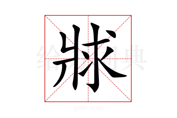 𤕾