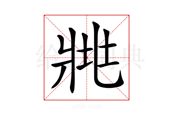 𤕿