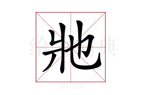 𤕮