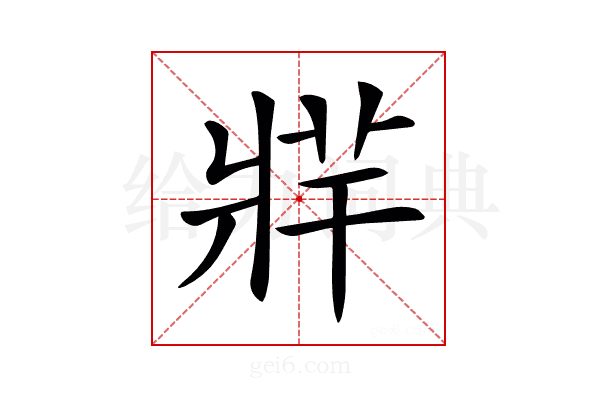 𤖁