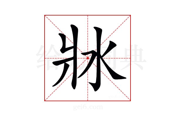 𤕯