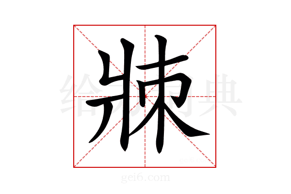 𤕹