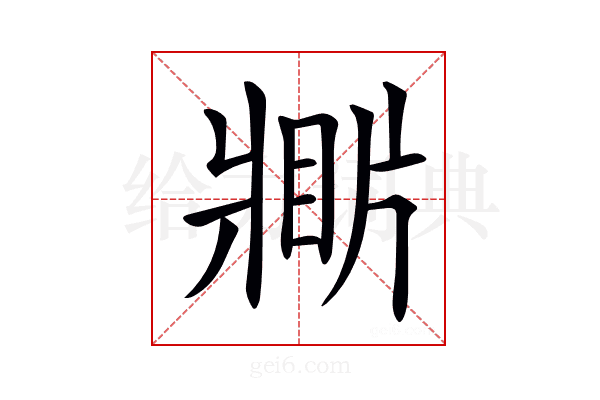 𤖎
