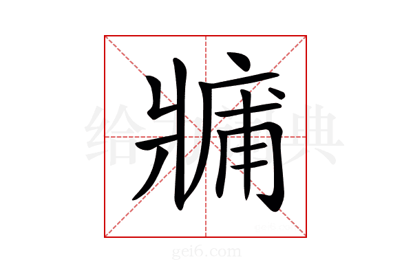𤖑