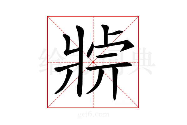 𤖄
