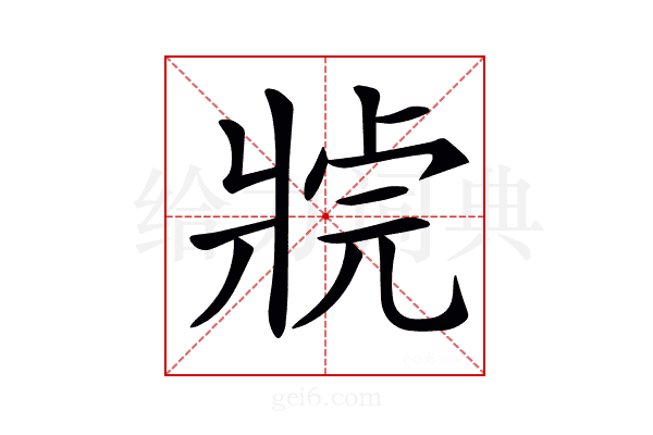 𤖊